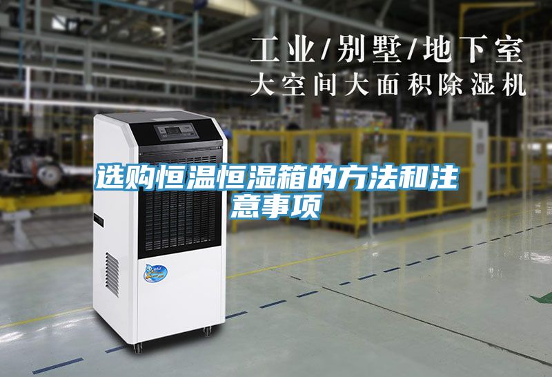 選購恒溫恒濕箱的方法和注意事項