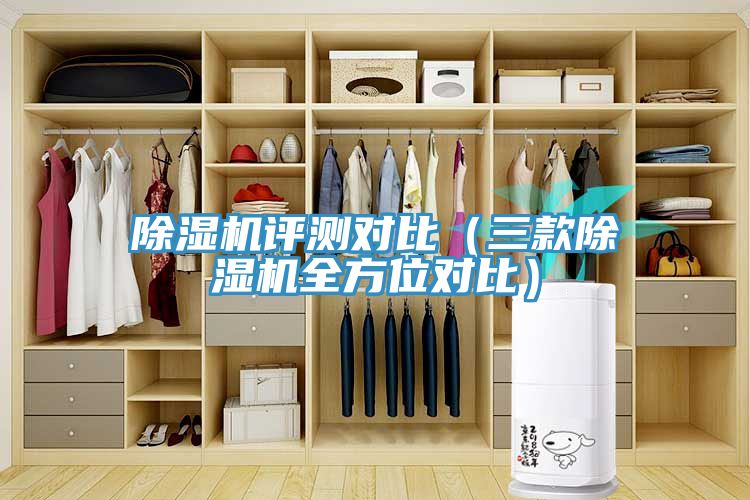 除濕機評測對比(三款除濕機全方位對比)