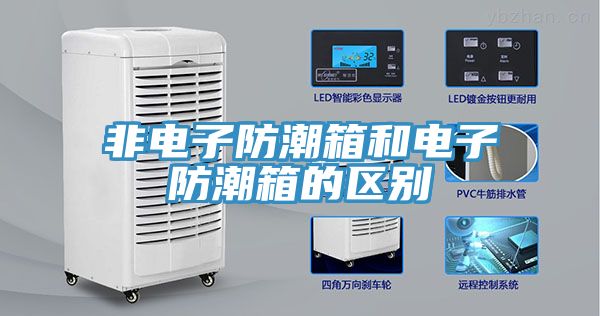 非電子防潮箱和電子防潮箱的區別