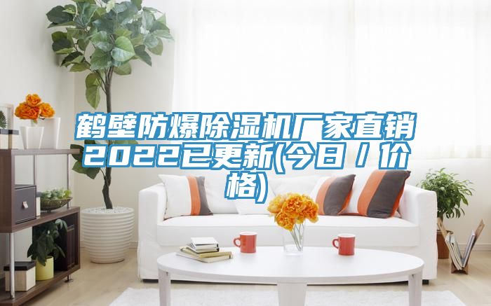 鶴壁防爆除濕機(jī)廠家直銷(xiāo)2022已更新(今日/價(jià)格)