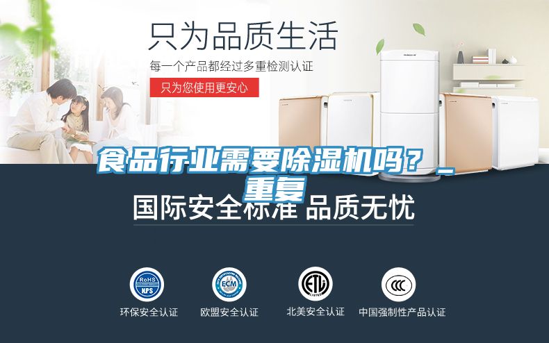 食品行業需要除濕機嗎?_重復