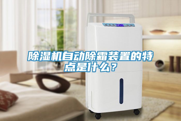 除濕機(jī)自動(dòng)除霜裝置的特點(diǎn)是什么?