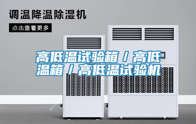 高低溫試驗箱/高低溫箱/高低溫試驗機(jī)