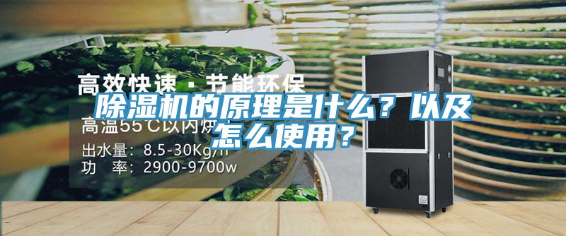 除濕機的原理是什么？以及怎么使用？