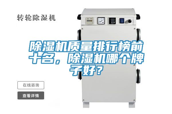 除濕機質量排行榜前十名,除濕機哪個牌子好?