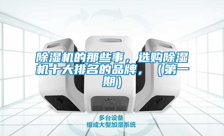 除濕機的那些事,選購除濕機十大排名的品牌,(第一期)