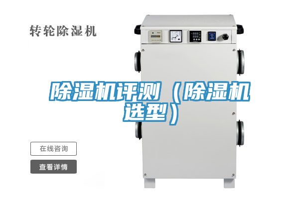 除濕機評測(除濕機選型)