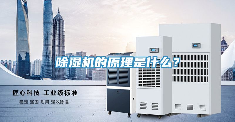 除濕機的原理是什么？
