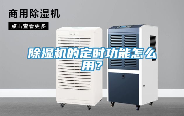 除濕機的定時功能怎么用?