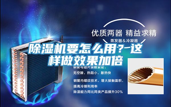 除濕機要怎么用？這樣做效果加倍