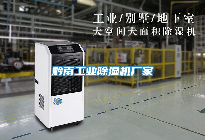 黔南工業除濕機廠家