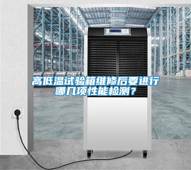 高低溫試驗箱維修后要進行哪幾項性能檢測?