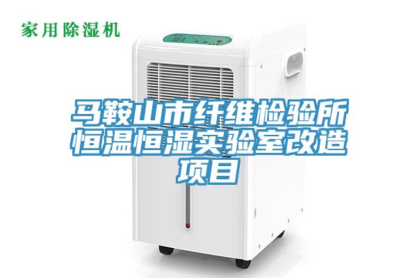 馬鞍山市纖維檢驗(yàn)所恒溫恒濕實(shí)驗(yàn)室改造項目