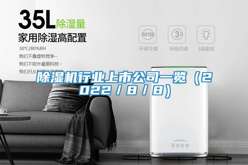 除濕機(jī)行業(yè)上市公司一覽(2022/8/8)