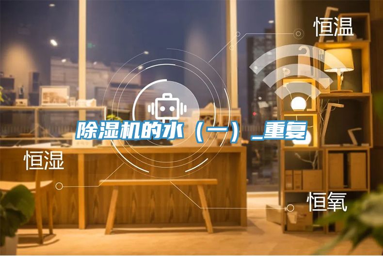 除濕機的水(一)_重復