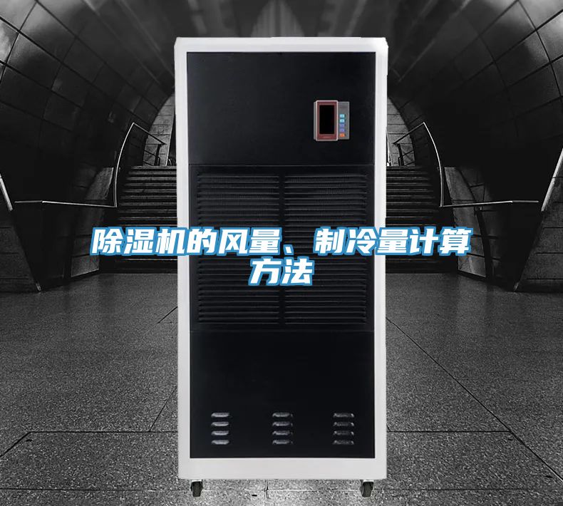 除濕機的風(fēng)量、制冷量計算方法