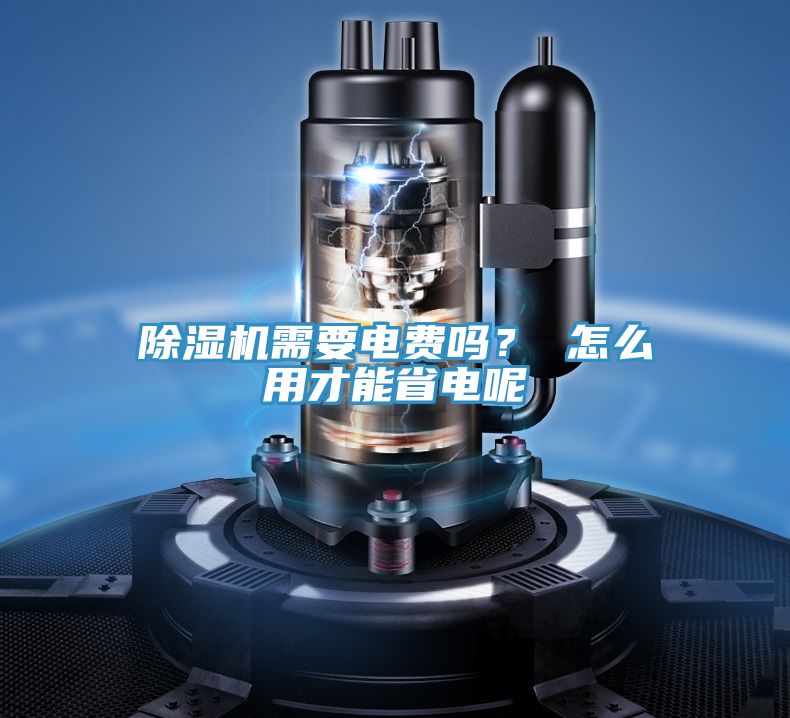 除濕機(jī)需要電費嗎？ 怎么用才能省電呢