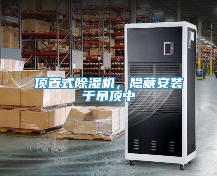 頂置式除濕機，隱藏安裝于吊頂中