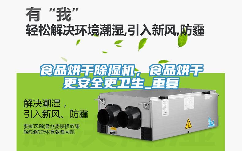 食品烘干除濕機,食品烘干更安全更衛生_重復