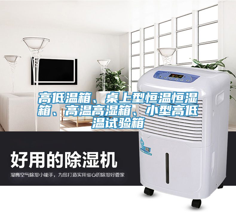 高低溫箱、桌上型恒溫恒濕箱、高溫高濕箱、小型高低溫試驗(yàn)箱