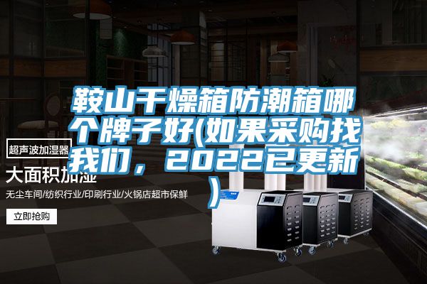 鞍山干燥箱防潮箱哪個(gè)牌子好(如果采購找我們，2022已更新)