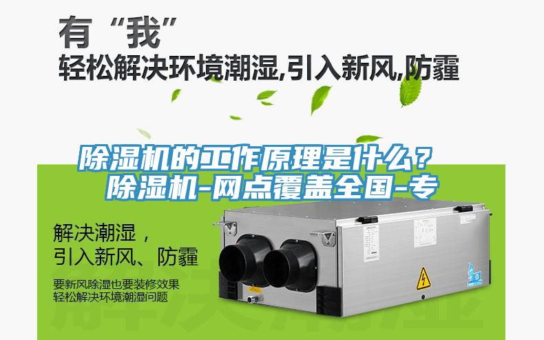 除濕機的工作原理是什么? 除濕機-網點覆蓋全國-專
