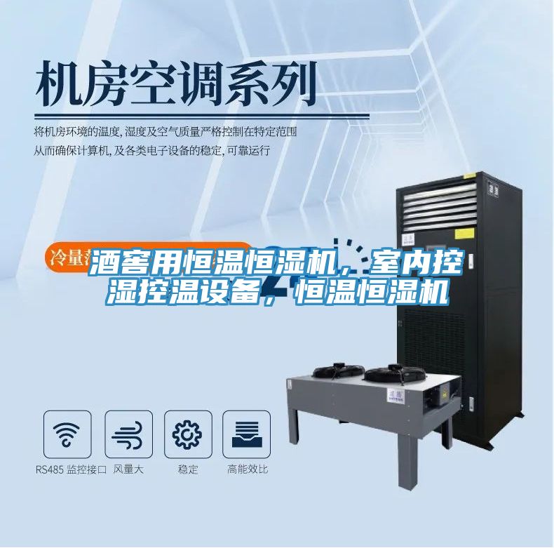 酒窖用恒溫恒濕機(jī),室內(nèi)控濕控溫設(shè)備,恒溫恒濕機(jī)
