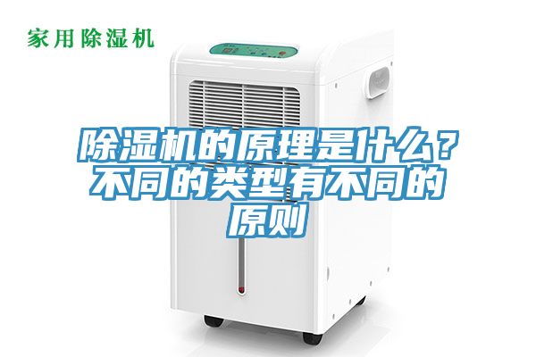 除濕機的原理是什么？不同的類型有不同的原則