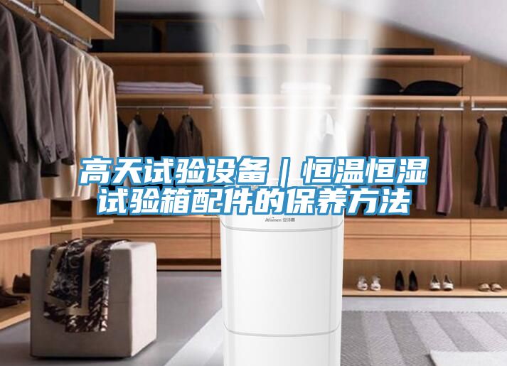 高天試驗設備|恒溫恒濕試驗箱配件的保養方法