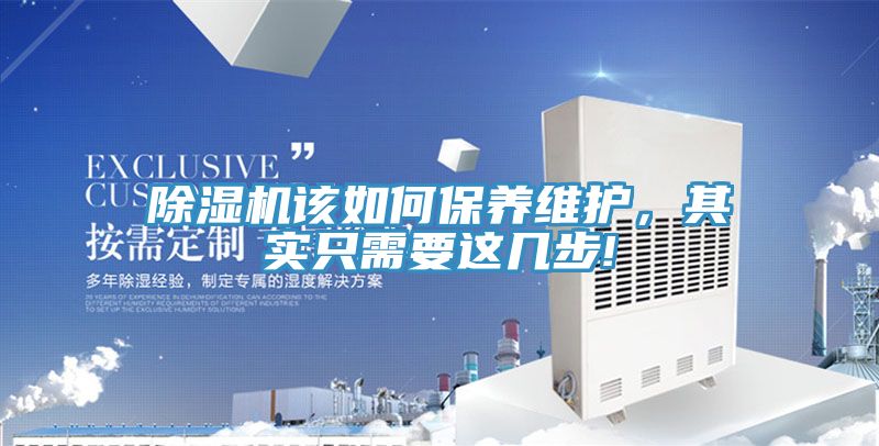 除濕機該如何保養維護,其實只需要這幾步!
