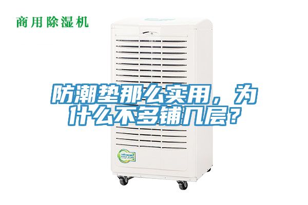 防潮墊那么實(shí)用，為什么不多鋪幾層？