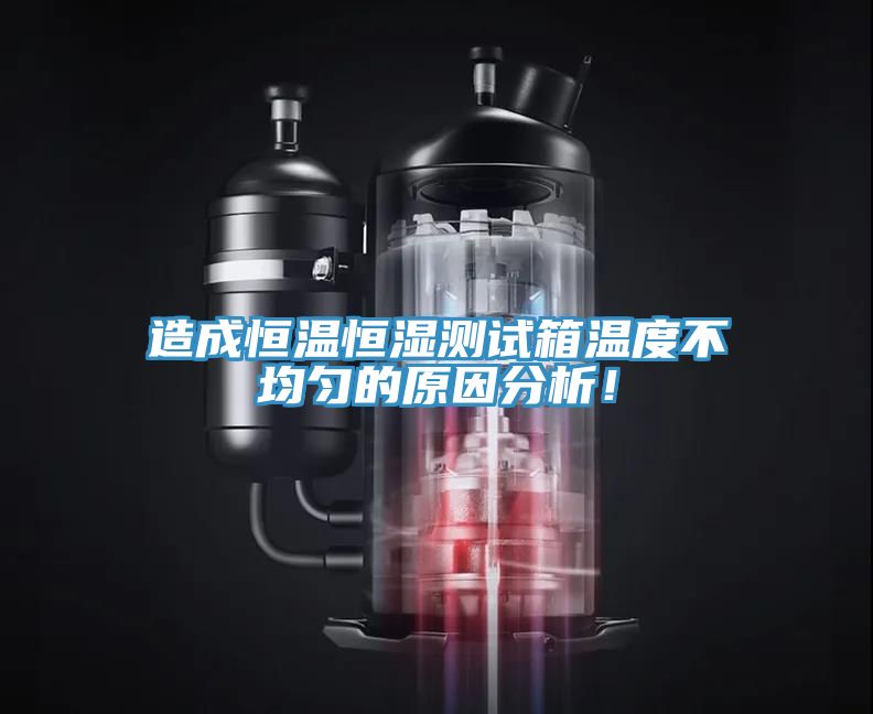造成恒溫恒濕測(cè)試箱溫度不均勻的原因分析!