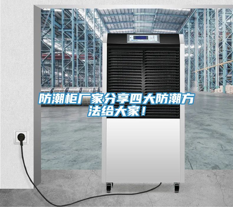 防潮柜廠家分享四大防潮方法給大家!