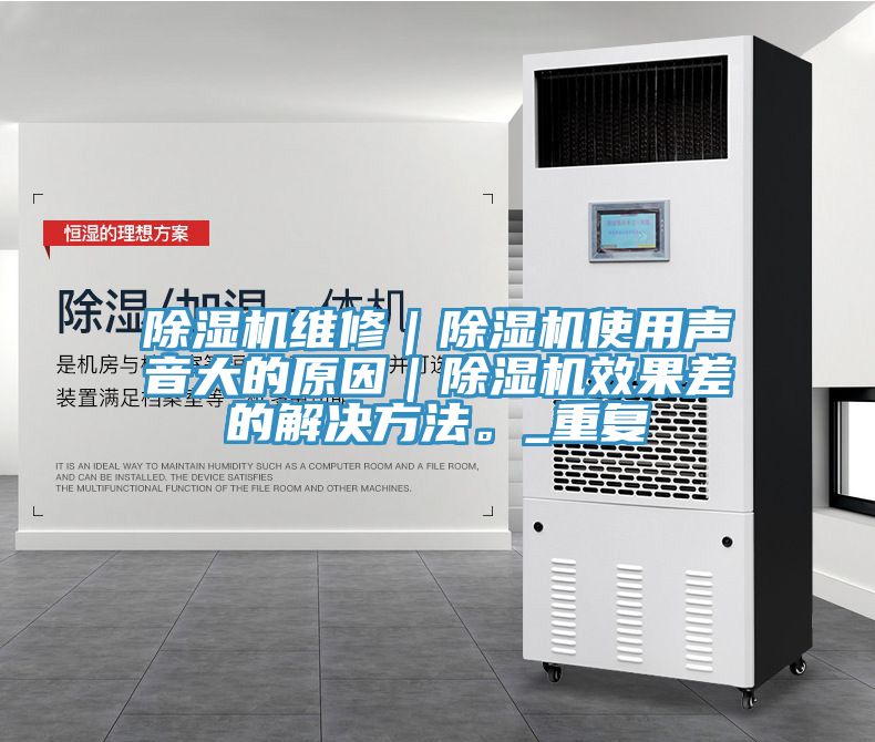 除濕機維修｜除濕機使用聲音大的原因｜除濕機效果差的解決方法。_重復