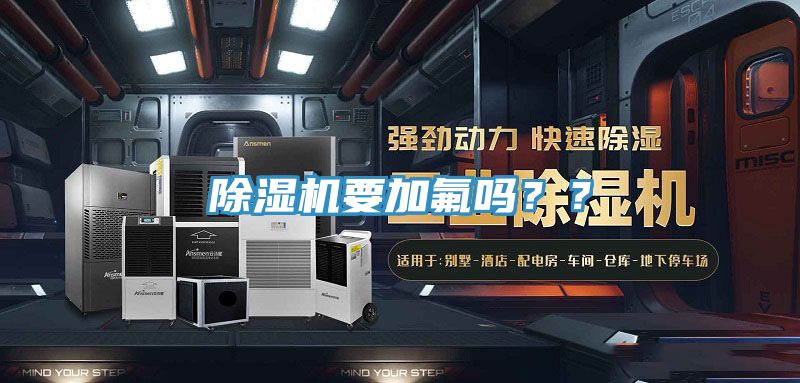 除濕機要加氟嗎？？