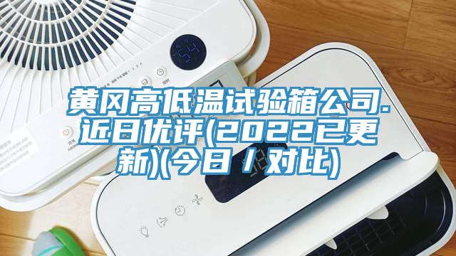 黃岡高低溫試驗箱公司.近日優評(2022已更新)(今日/對比)