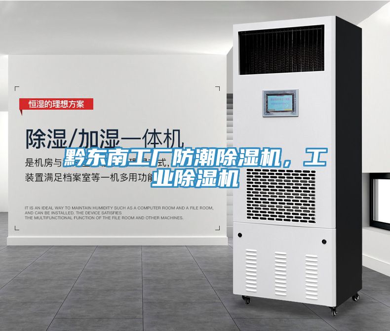 黔東南工廠防潮除濕機,工業除濕機